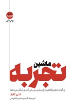 تصویر جلد کتاب ماشین تجربه