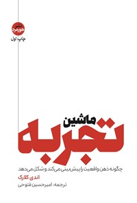 تصویر جلد کتاب ماشین تجربه
