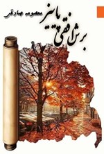 تصویر جلد کتاب برش افقی پاییز