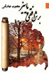 تصویر جلد کتاب برش افقی پاییز