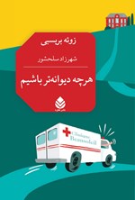 تصویر جلد کتاب هر چه دیوانه تر باشیم