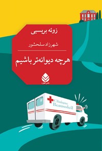 تصویر جلد کتاب هر چه دیوانه تر باشیم