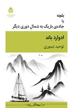 تصویر جلد کتاب بقچه یا جاده باریک به شمال دوری دیگر