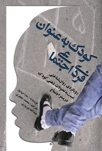 کتاب کودک به عنوان فردی اجتماعی: رویکردی روان‌شناختی نسبت به تحولات ذهنی کودک در بستر اجتماع اثر سارا میدوز