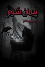 تصویر جلد کتاب پیمان شوم