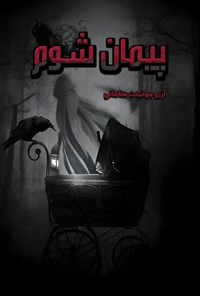 تصویر جلد کتاب پیمان شوم