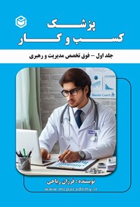 تصویر جلد کتاب پزشک کسب و کار (جلد اول)
