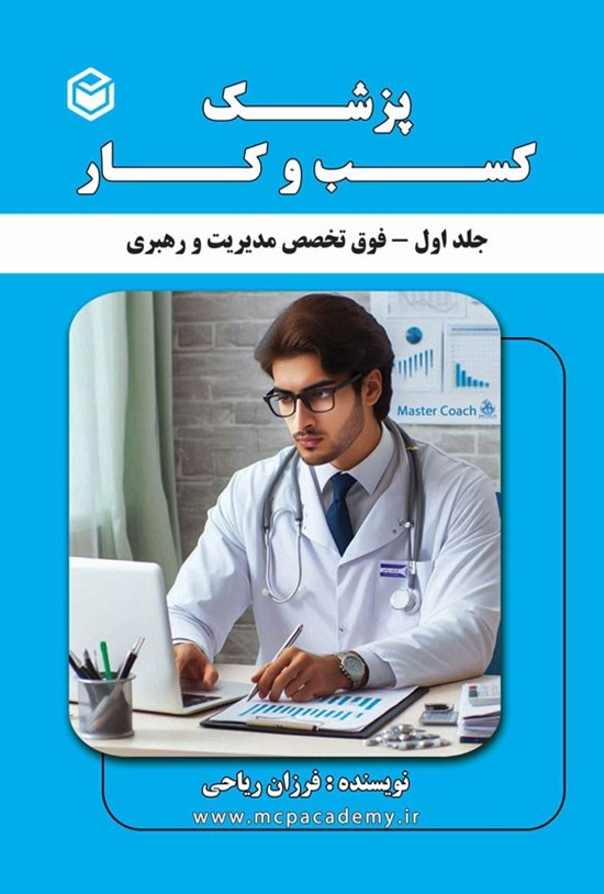 تصویر جلد کتاب پزشک کسب و کار (جلد اول)