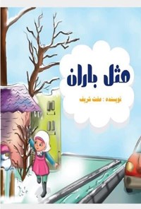 تصویر جلد کتاب مثل باران