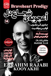 تصویر جلد کتاب اعجوبه شجاع دل
