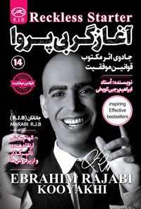 تصویر جلد کتاب آغازگر بی پروا