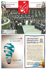 روزنامه ابتکار - ۱۵ مرداد ۱۳۹۶ روزنامه ابتکار - ۱۵ مرداد ۱۳۹۶