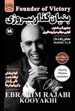 تصویر جلد کتاب بنیان گذار پیروزی