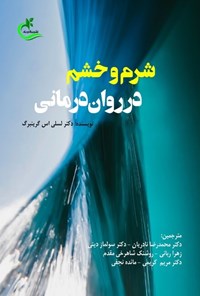 تصویر جلد کتاب شرم و خشم در روان درمانی