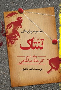 تصویر جلد کتاب تنتاک (جلد دوم، کارخانه شبانگاهی)