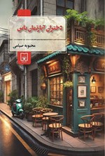 تصویر جلد کتاب دختران آپارتمان یاس