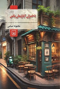 تصویر جلد کتاب دختران آپارتمان یاس