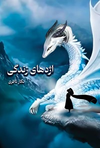تصویر جلد کتاب اژدهای زندگی