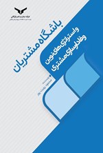 تصویر جلد کتاب باشگاه مشتریان و استراتژی های نوین وفادارسازی مشتری