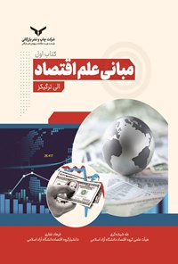 تصویر جلد کتاب مبانی علم اقتصاد (کتاب اول)