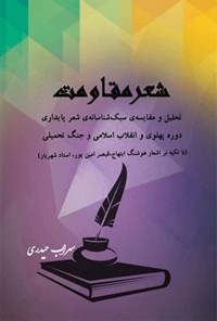 تصویر جلد کتاب شعر مقاومت