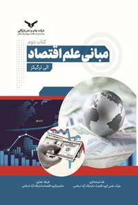 تصویر جلد کتاب مبانی علم اقتصاد (کتاب دوم)