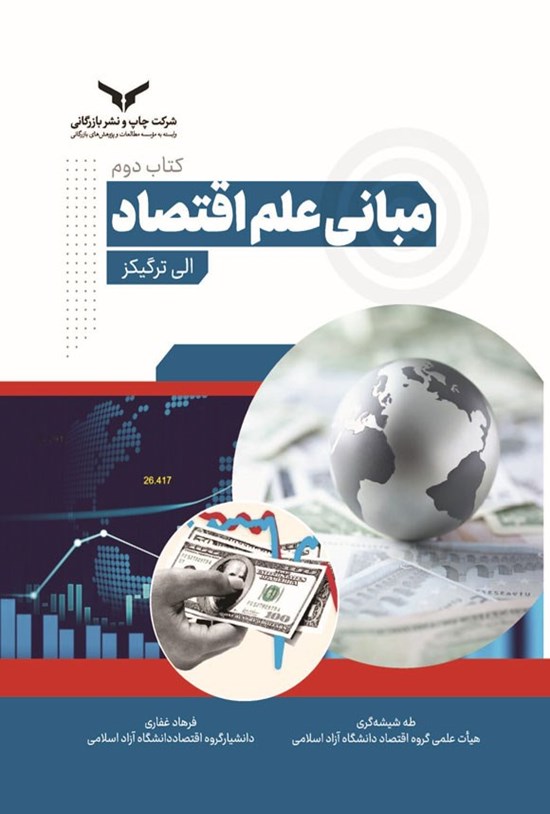 تصویر جلد کتاب مبانی علم اقتصاد (کتاب دوم)