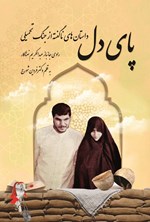 تصویر جلد کتاب پای دل