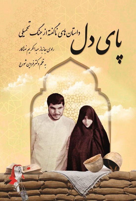 تصویر جلد کتاب پای دل