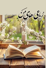 تصویر جلد کتاب رباعی های من