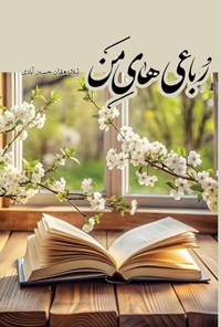 تصویر جلد کتاب رباعی های من