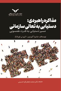 تصویر جلد کتاب مذاکره راهبردی، دستیابی به تعالی سازمانی