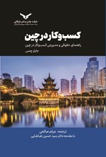 تصویر جلد کتاب کسب و کار در چین