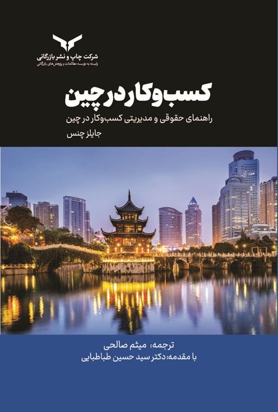 تصویر جلد کتاب کسب و کار در چین