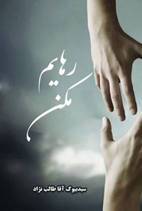 تصویر جلد کتاب رهایم مکن