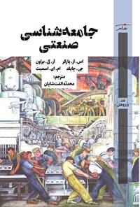 تصویر جلد کتاب جامعه شناسی صنعتی