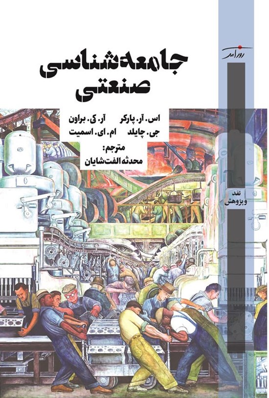 تصویر جلد کتاب جامعه شناسی صنعتی