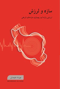 تصویر جلد کتاب ارزیابی لرزه ای و بهسازی سازه های تاریخی