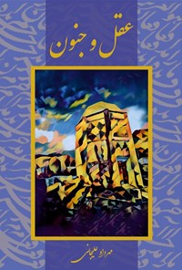 تصویر جلد کتاب عقل و جنون