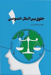 تصویر جلد کتاب حقوق بین الملل خصوصی ۱