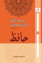 تصویر جلد کتاب شرح غزل های عارفانه و صوفیانه حافظ