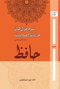 تصویر جلد کتاب شرح غزل های عارفانه و صوفیانه حافظ