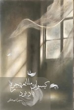 تصویر جلد کتاب گیسوان ملایم پنجره را باد برد