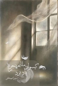 تصویر جلد کتاب گیسوان ملایم پنجره را باد برد