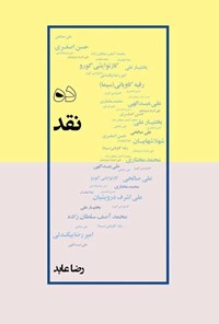تصویر جلد کتاب ده نقد