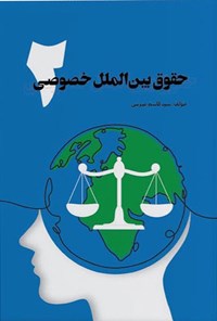 تصویر جلد کتاب حقوق بین الملل خصوصی ۲