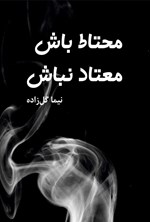تصویر جلد کتاب محتاط باش، معتاد نباش
