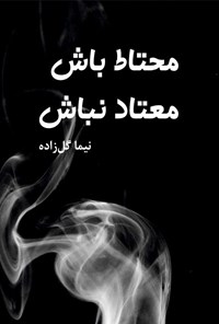 تصویر جلد کتاب محتاط باش، معتاد نباش