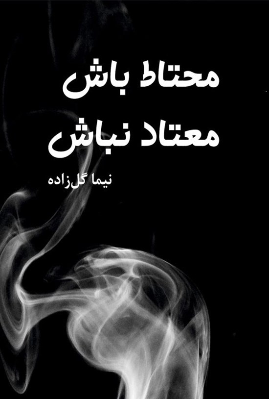 تصویر جلد کتاب محتاط باش، معتاد نباش