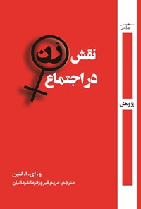 تصویر جلد کتاب نقش زن در اجتماع